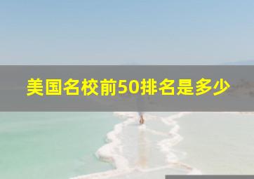 美国名校前50排名是多少