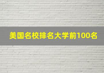 美国名校排名大学前100名