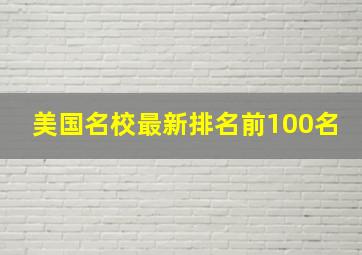 美国名校最新排名前100名