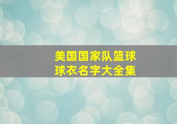 美国国家队篮球球衣名字大全集