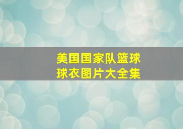 美国国家队篮球球衣图片大全集