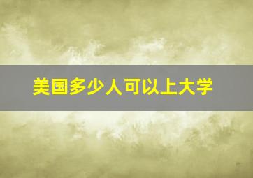 美国多少人可以上大学