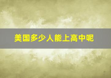 美国多少人能上高中呢