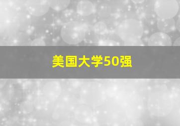 美国大学50强