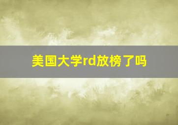 美国大学rd放榜了吗