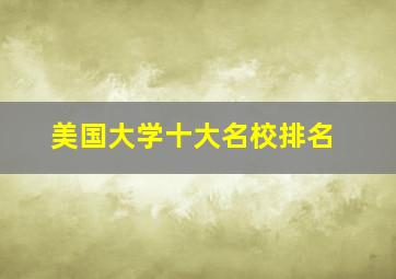 美国大学十大名校排名