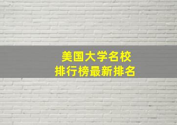 美国大学名校排行榜最新排名