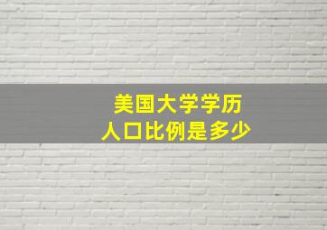 美国大学学历人口比例是多少