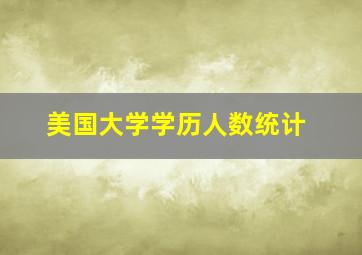 美国大学学历人数统计