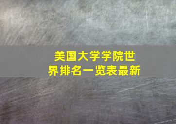 美国大学学院世界排名一览表最新