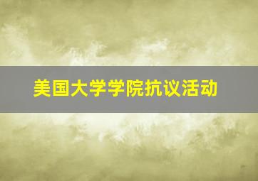 美国大学学院抗议活动