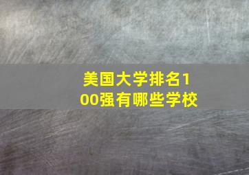 美国大学排名100强有哪些学校