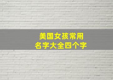 美国女孩常用名字大全四个字