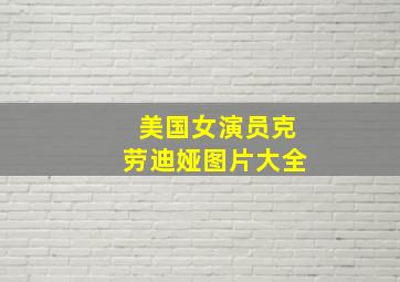 美国女演员克劳迪娅图片大全