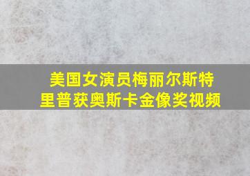 美国女演员梅丽尔斯特里普获奥斯卡金像奖视频