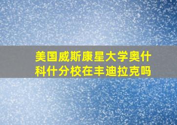 美国威斯康星大学奥什科什分校在丰迪拉克吗