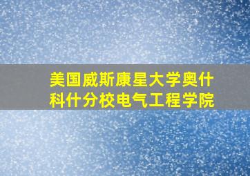 美国威斯康星大学奥什科什分校电气工程学院