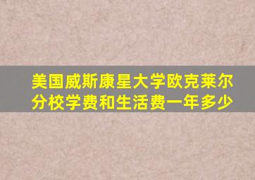 美国威斯康星大学欧克莱尔分校学费和生活费一年多少