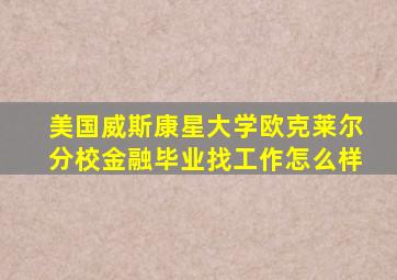 美国威斯康星大学欧克莱尔分校金融毕业找工作怎么样