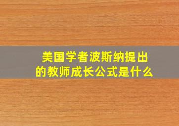 美国学者波斯纳提出的教师成长公式是什么