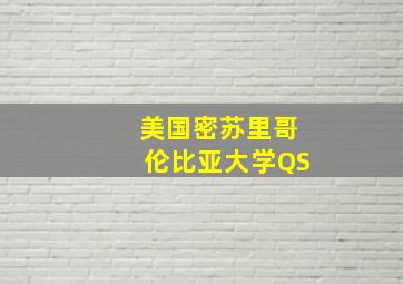 美国密苏里哥伦比亚大学QS