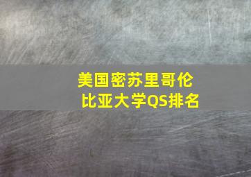 美国密苏里哥伦比亚大学QS排名