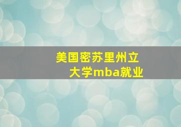 美国密苏里州立大学mba就业