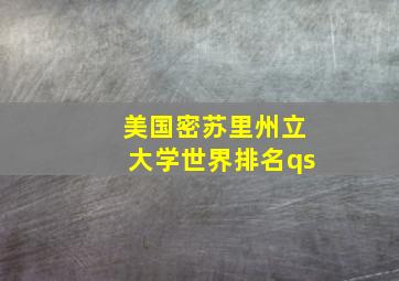 美国密苏里州立大学世界排名qs