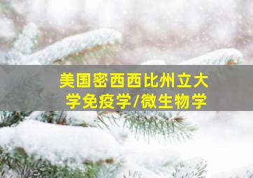 美国密西西比州立大学免疫学/微生物学