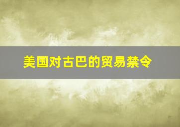 美国对古巴的贸易禁令