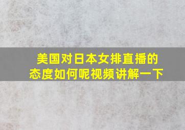 美国对日本女排直播的态度如何呢视频讲解一下