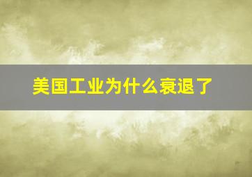 美国工业为什么衰退了