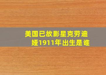 美国已故影星克劳迪娅1911年出生是谁