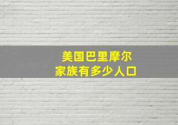 美国巴里摩尔家族有多少人口