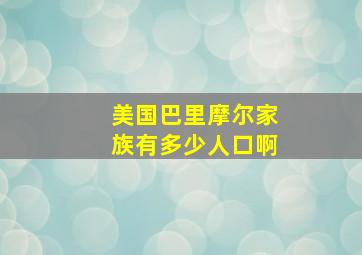 美国巴里摩尔家族有多少人口啊