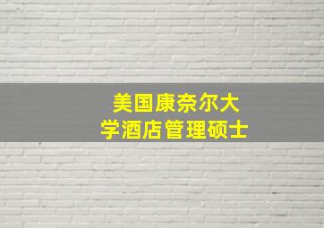 美国康奈尔大学酒店管理硕士