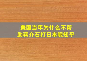 美国当年为什么不帮助蒋介石打日本呢知乎