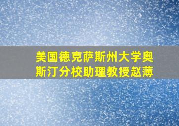 美国德克萨斯州大学奥斯汀分校助理教授赵薄