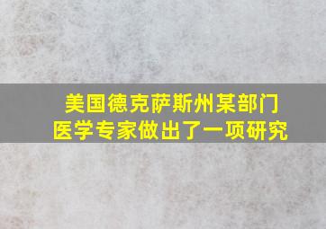 美国德克萨斯州某部门医学专家做出了一项研究