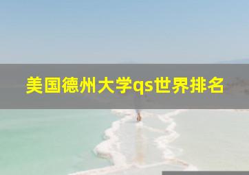 美国德州大学qs世界排名