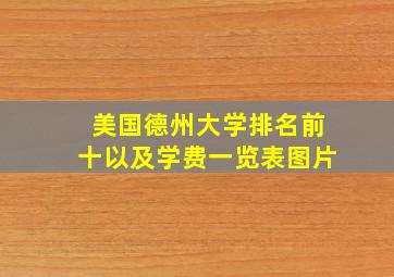 美国德州大学排名前十以及学费一览表图片