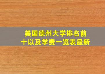 美国德州大学排名前十以及学费一览表最新