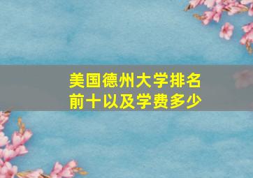 美国德州大学排名前十以及学费多少