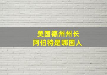 美国德州州长阿伯特是哪国人