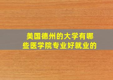 美国德州的大学有哪些医学院专业好就业的