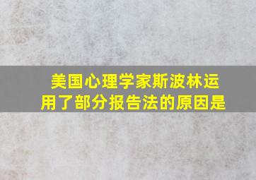 美国心理学家斯波林运用了部分报告法的原因是