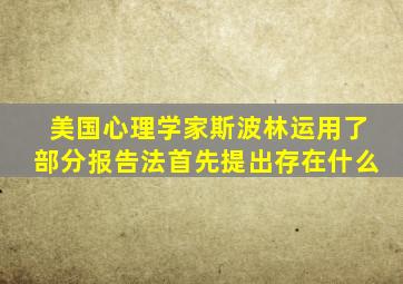 美国心理学家斯波林运用了部分报告法首先提出存在什么