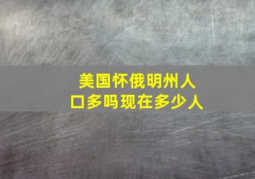 美国怀俄明州人口多吗现在多少人