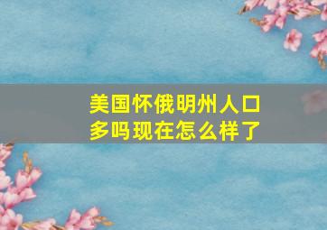 美国怀俄明州人口多吗现在怎么样了