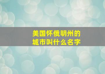 美国怀俄明州的城市叫什么名字